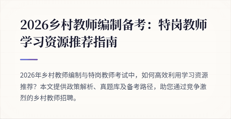 2026乡村教师编制备考:特岗教师学习资源推荐指南