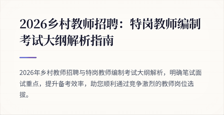 2026乡村教师招聘:特岗教师编制考试大纲解析指南