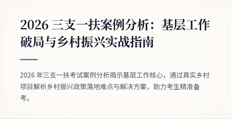 2026 三支一扶案例分析：基层工作破局与乡村振兴实战指南