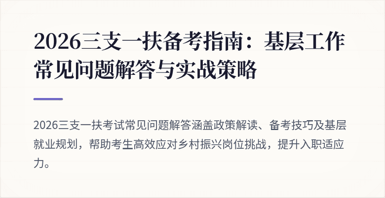 2026三支一扶备考指南：基层工作常见问题解答与实战策略