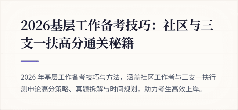 2026基层工作备考技巧:社区与三支一扶高分通关秘籍