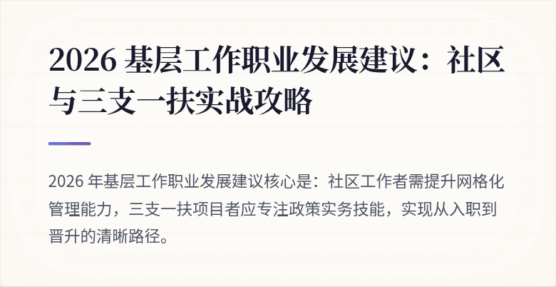 2026 基层工作职业发展建议:社区与三支一扶实战攻略