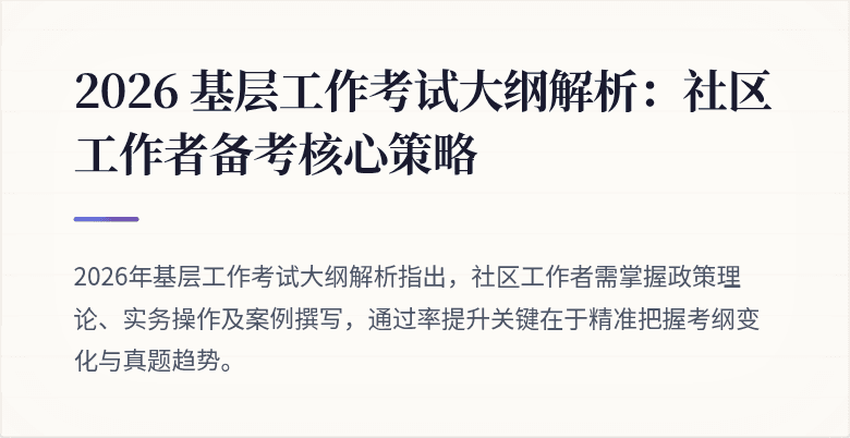 2026 基层工作考试大纲解析:社区工作者备考核心策略