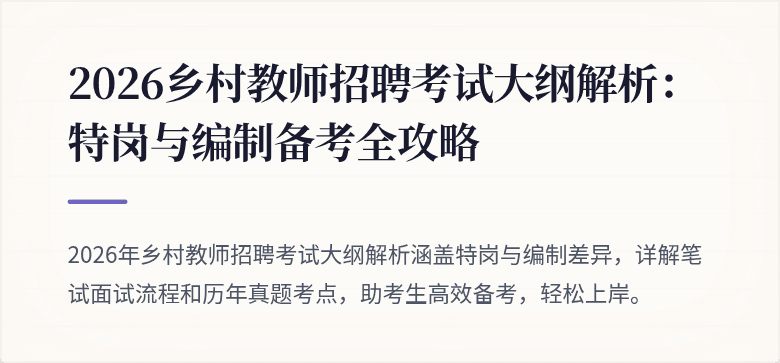2026乡村教师招聘考试大纲解析:特岗与编制备考全攻略