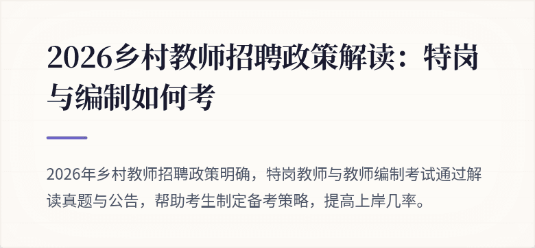 2026乡村教师招聘政策解读:特岗与编制如何考