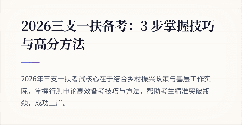 2026三支一扶备考:3 步掌握技巧与高分方法