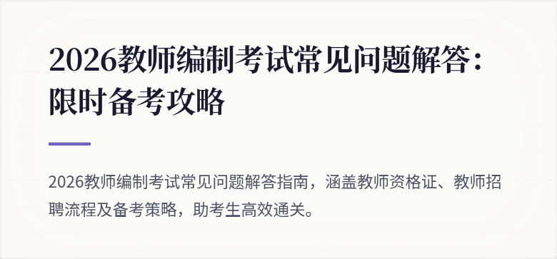 2026教师编制考试常见问题解答:限时备考攻略
