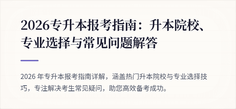 2026专升本报考指南：升本院校、专业选择与常见问题解答
