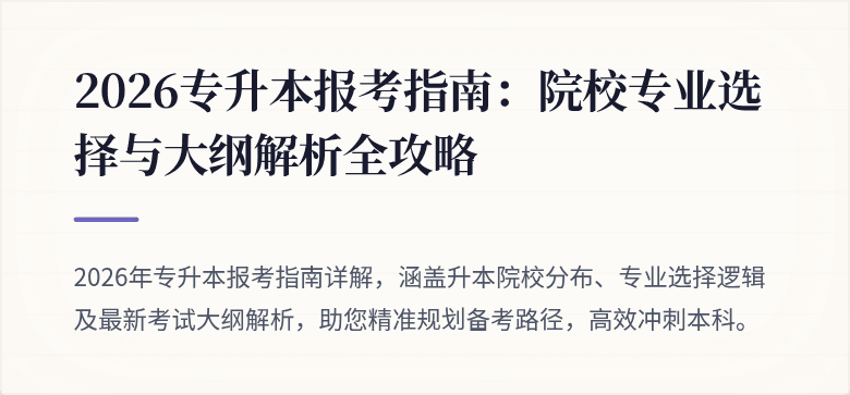2026专升本报考指南：院校专业选择与大纲解析全攻略