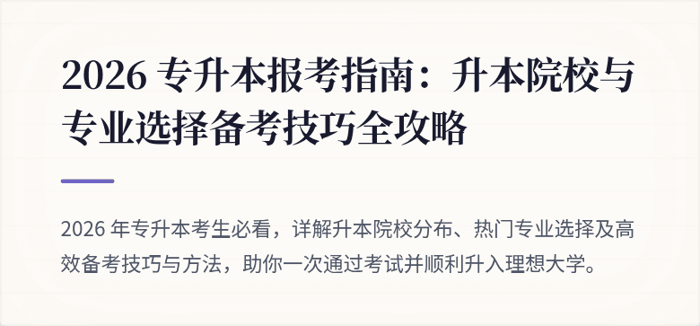 2026 专升本报考指南：升本院校与专业选择备考技巧全攻略