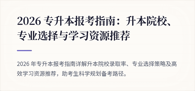 2026 专升本报考指南：升本院校、专业选择与学习资源推荐
