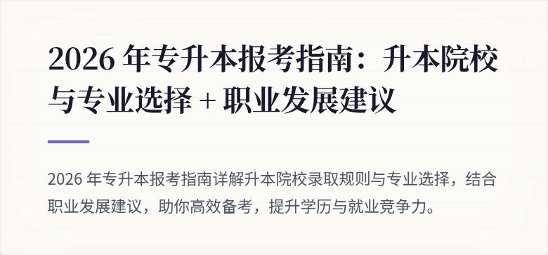 2026 年专升本报考指南：升本院校与专业选择 + 职业发展建议
