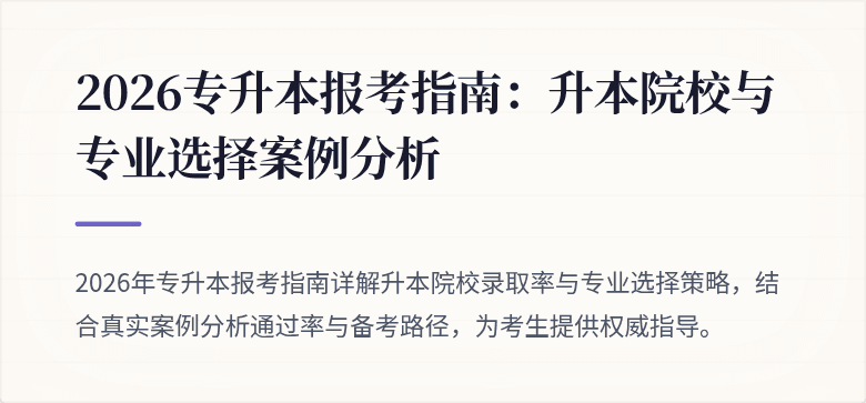 2026专升本报考指南:升本院校与专业选择案例分析