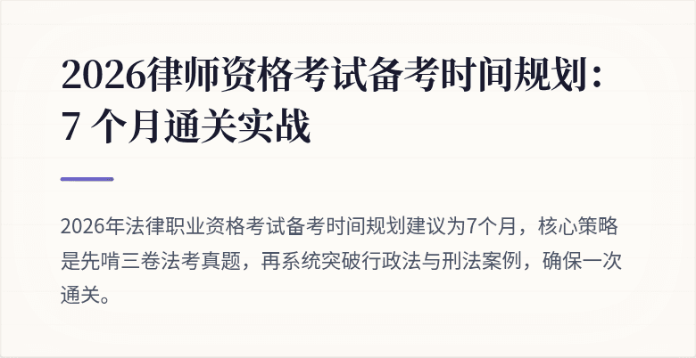 2026律师资格考试备考时间规划：7 个月通关实战