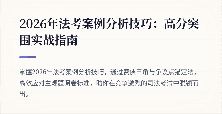 2026年法考案例分析技巧：高分突围实战指南
