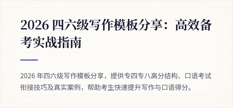2026 四六级写作模板分享：高效备考实战指南