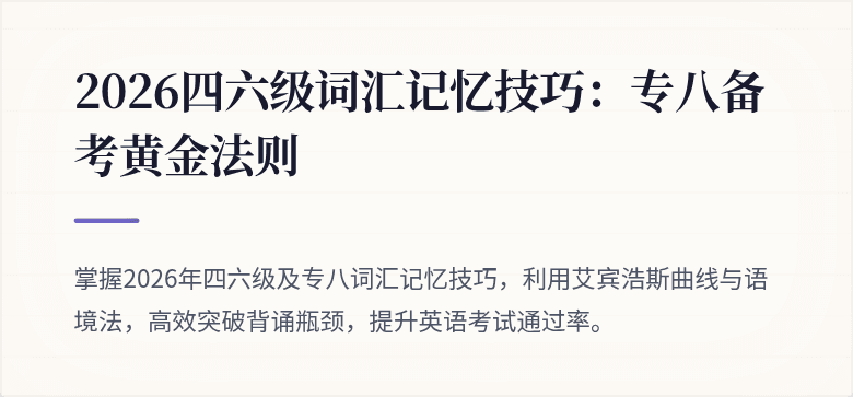2026四六级词汇记忆技巧:专八备考黄金法则