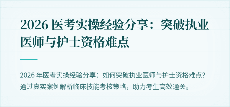 2026 医考实操经验分享：突破执业医师与护士资格难点