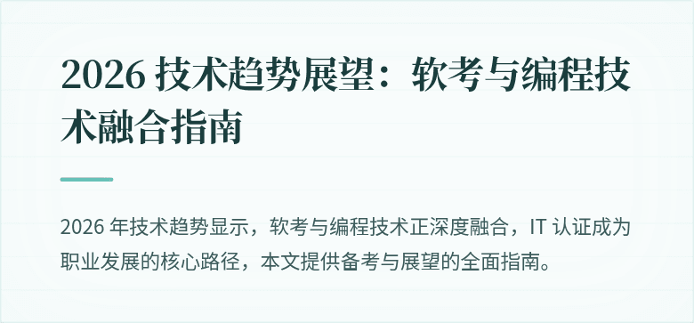 2026 技术趋势展望：软考与编程技术融合指南