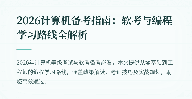2026计算机备考指南：软考与编程学习路线全解析