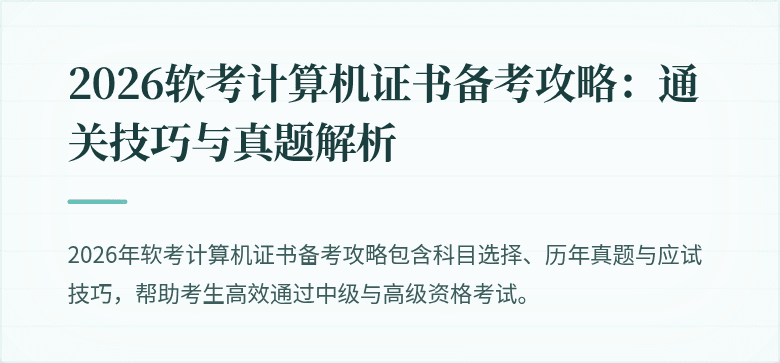 2026软考计算机证书备考攻略：通关技巧与真题解析
