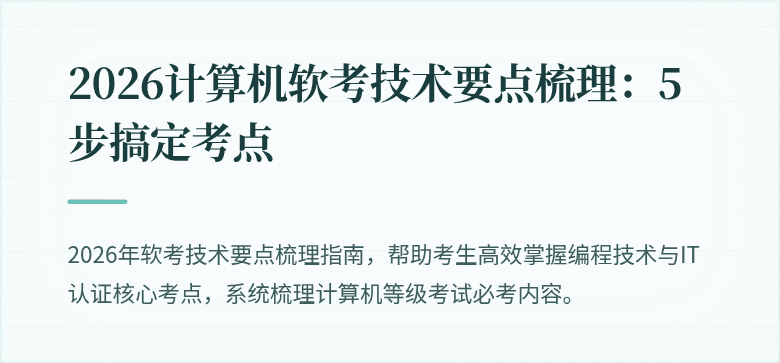 2026计算机软考技术要点梳理：5步搞定考点