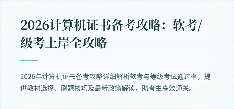 2026计算机证书备考攻略：软考/级考上岸全攻略