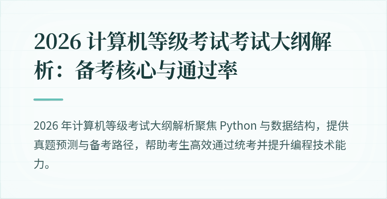 2026 计算机等级考试考试大纲解析：备考核心与通过率