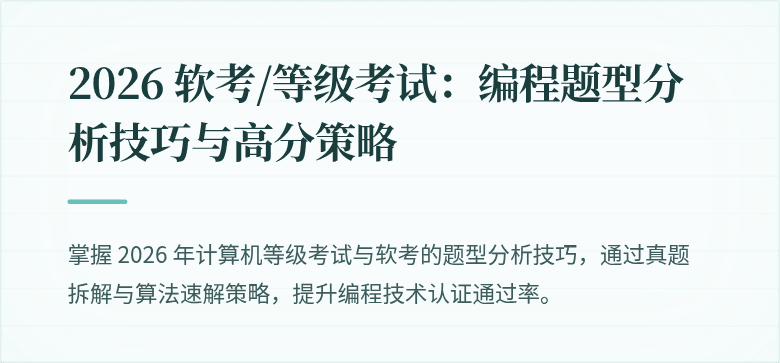 2026 软考/等级考试：编程题型分析技巧与高分策略