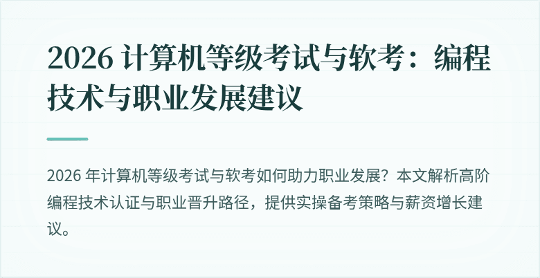 2026 计算机等级考试与软考：编程技术与职业发展建议