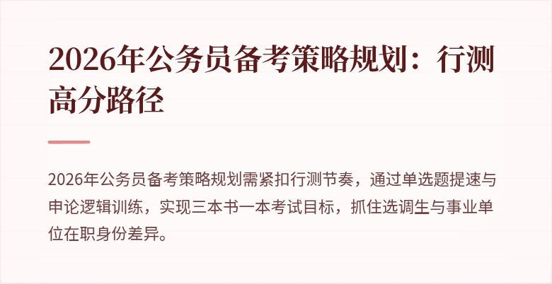 2026年公务员备考策略规划：行测高分路径