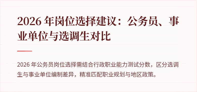 2026 年岗位选择建议：公务员、事业单位与选调生对比