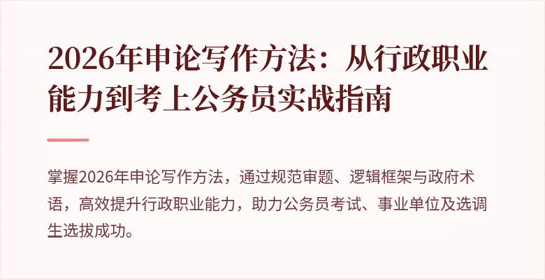 2026年申论写作方法：从行政职业能力到考上公务员实战指南