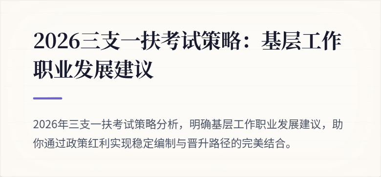 2026三支一扶考试策略：基层工作职业发展建议