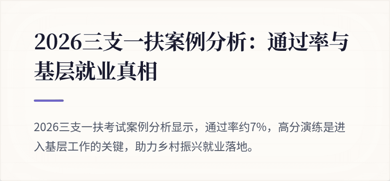2026三支一扶案例分析：通过率与基层就业真相