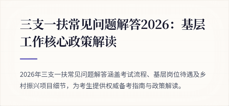 三支一扶常见问题解答2026：基层工作核心政策解读