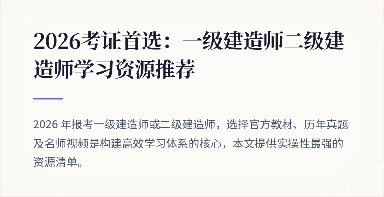 2026考证首选:一级建造师二级建造师学习资源推荐