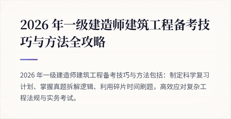 2026 年一级建造师建筑工程备考技巧与方法全攻略