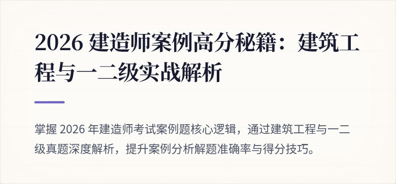 2026 建造师案例高分秘籍:建筑工程与一二级实战解析
