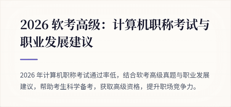 2026 软考高级：计算机职称考试与职业发展建议