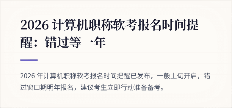 2026 计算机职称软考报名时间提醒：错过等一年