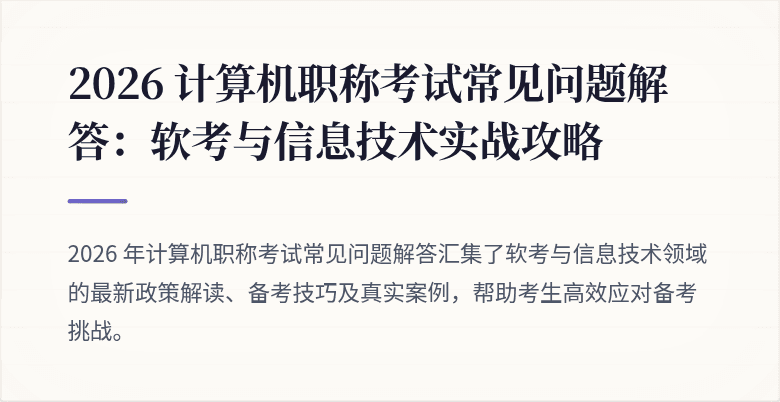 2026 计算机职称考试常见问题解答：软考与信息技术实战攻略