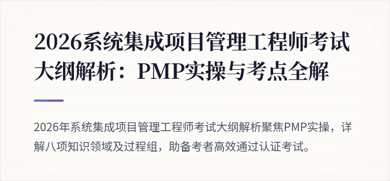 2026系统集成项目管理工程师考试大纲解析：PMP实操与考点全解