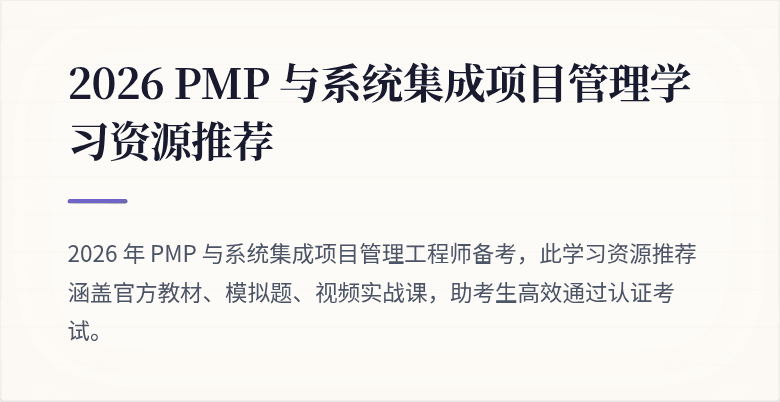 2026 PMP 与系统集成项目管理学习资源推荐