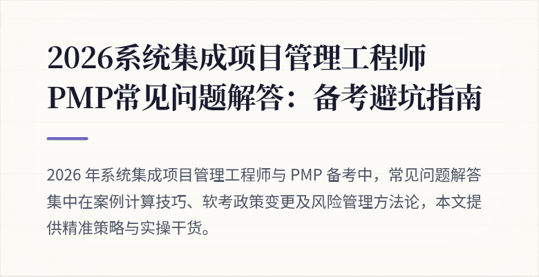 2026系统集成项目管理工程师 PMP常见问题解答：备考避坑指南