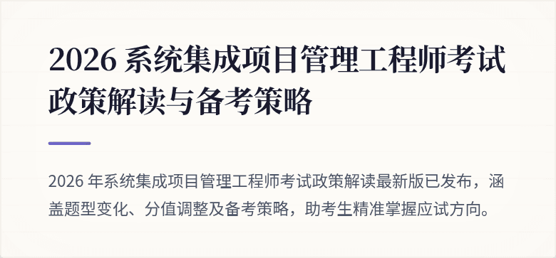 2026 系统集成项目管理工程师考试政策解读与备考策略