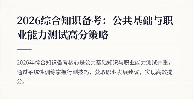 2026综合知识备考:公共基础与职业能力测试高分策略