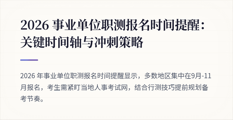 2026 事业单位职测报名时间提醒:关键时间轴与冲刺策略