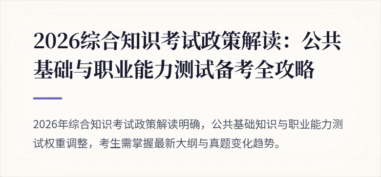 2026综合知识考试政策解读:公共基础与职业能力测试备考全攻略