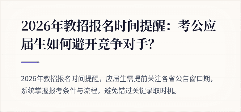 2026年教招报名时间提醒：考公应届生如何避开竞争对手？